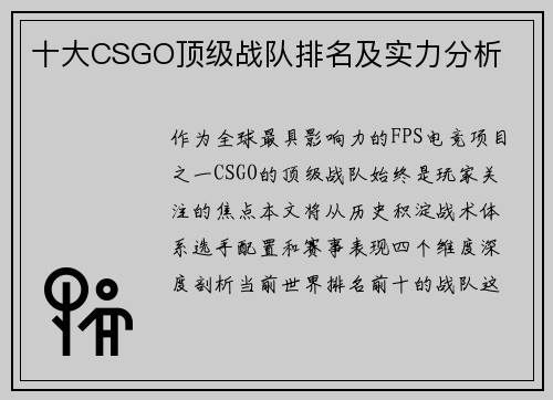 十大CSGO顶级战队排名及实力分析