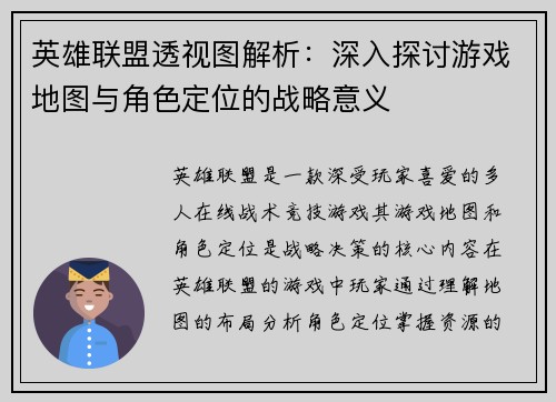 英雄联盟透视图解析：深入探讨游戏地图与角色定位的战略意义