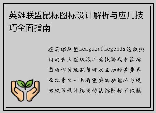 英雄联盟鼠标图标设计解析与应用技巧全面指南