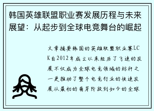 韩国英雄联盟职业赛发展历程与未来展望：从起步到全球电竞舞台的崛起