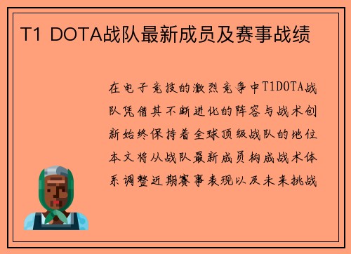 T1 DOTA战队最新成员及赛事战绩