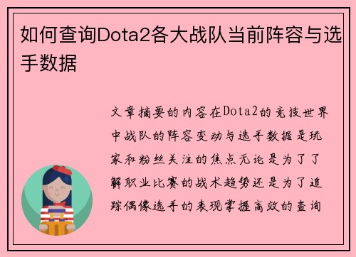 如何查询Dota2各大战队当前阵容与选手数据