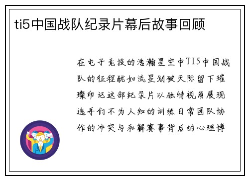 ti5中国战队纪录片幕后故事回顾