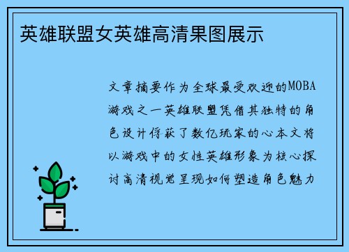 英雄联盟女英雄高清果图展示