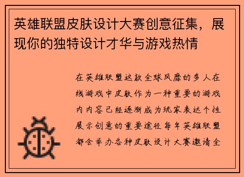 英雄联盟皮肤设计大赛创意征集，展现你的独特设计才华与游戏热情