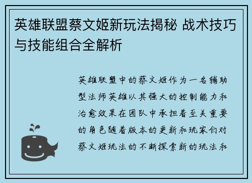 英雄联盟蔡文姬新玩法揭秘 战术技巧与技能组合全解析