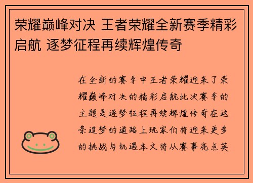 荣耀巅峰对决 王者荣耀全新赛季精彩启航 逐梦征程再续辉煌传奇