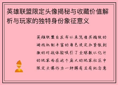英雄联盟限定头像揭秘与收藏价值解析与玩家的独特身份象征意义