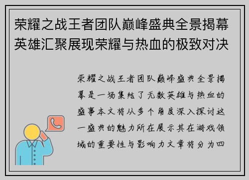 荣耀之战王者团队巅峰盛典全景揭幕英雄汇聚展现荣耀与热血的极致对决