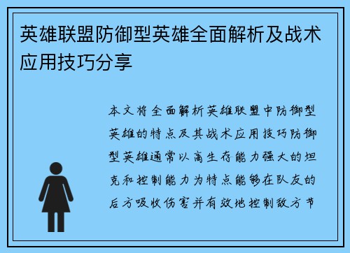 英雄联盟防御型英雄全面解析及战术应用技巧分享
