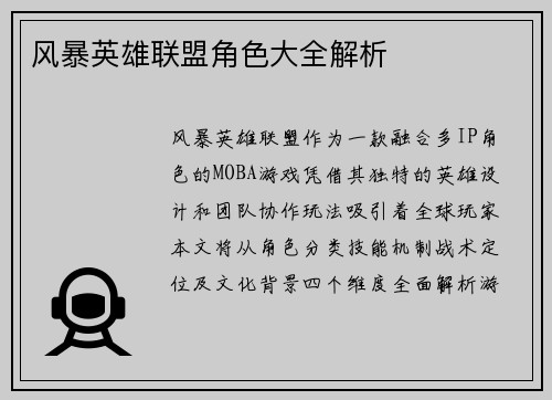 风暴英雄联盟角色大全解析
