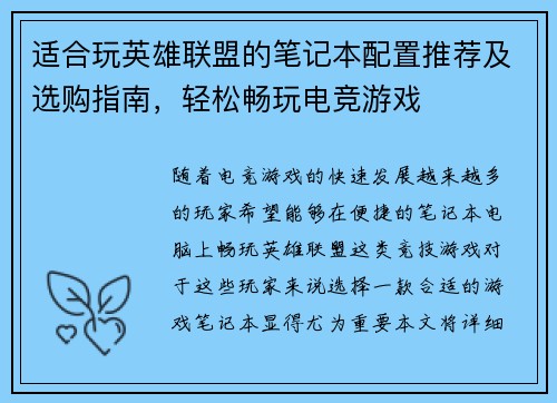 适合玩英雄联盟的笔记本配置推荐及选购指南，轻松畅玩电竞游戏