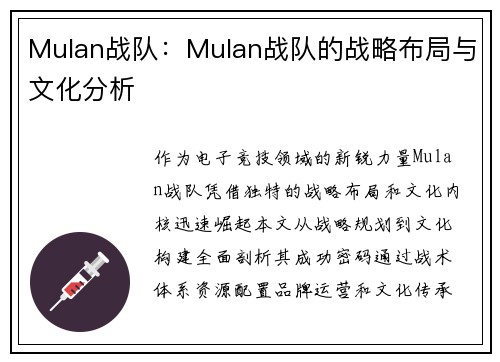 Mulan战队：Mulan战队的战略布局与文化分析