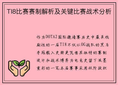 TI8比赛赛制解析及关键比赛战术分析