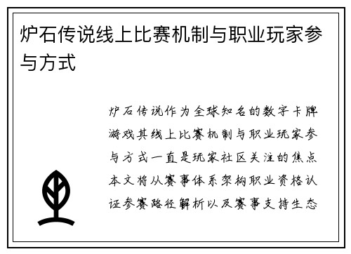 炉石传说线上比赛机制与职业玩家参与方式