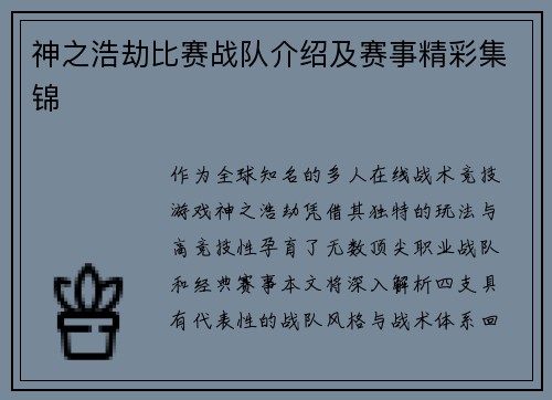 神之浩劫比赛战队介绍及赛事精彩集锦