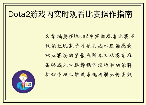 Dota2游戏内实时观看比赛操作指南