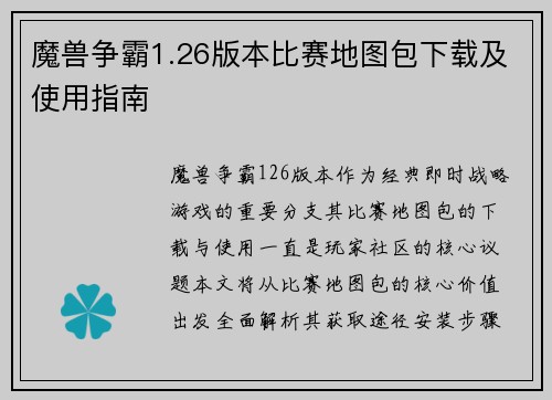 魔兽争霸1.26版本比赛地图包下载及使用指南