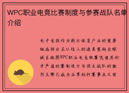 WPC职业电竞比赛制度与参赛战队名单介绍