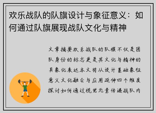 欢乐战队的队旗设计与象征意义：如何通过队旗展现战队文化与精神