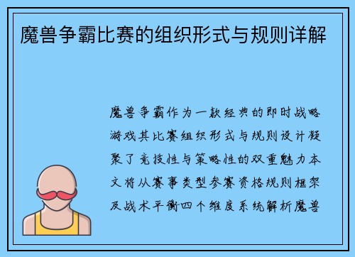 魔兽争霸比赛的组织形式与规则详解