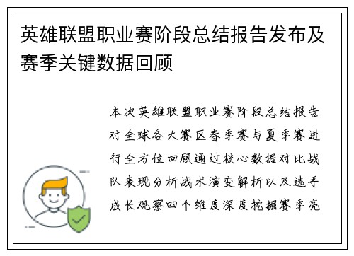 英雄联盟职业赛阶段总结报告发布及赛季关键数据回顾