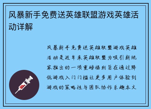 风暴新手免费送英雄联盟游戏英雄活动详解