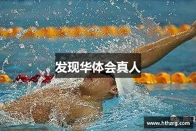 发现华体会真人